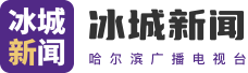 冰城新闻