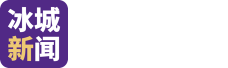 冰城新闻